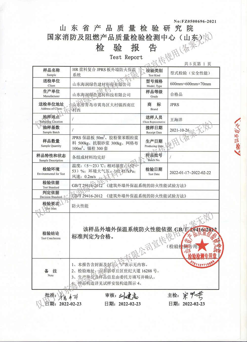 HR浆料复合JPRS板外墙防火保温系统(2022-02-23)29416最新_01.jpg