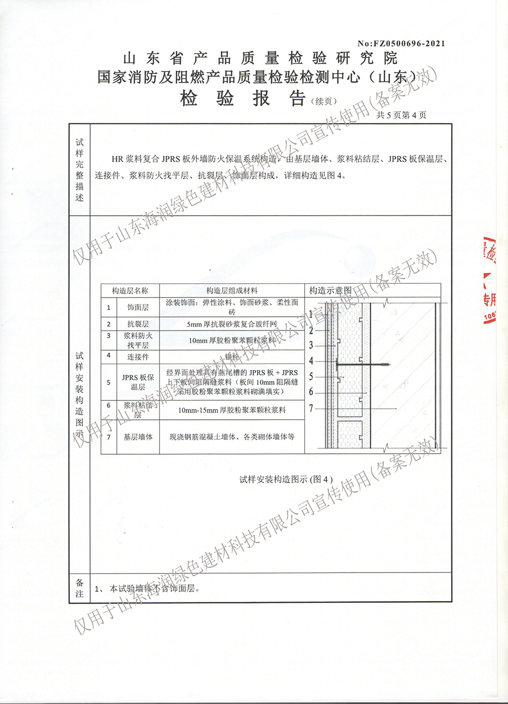 HR浆料复合JPRS板外墙防火保温系统(2022-02-23)29416最新_04.jpg